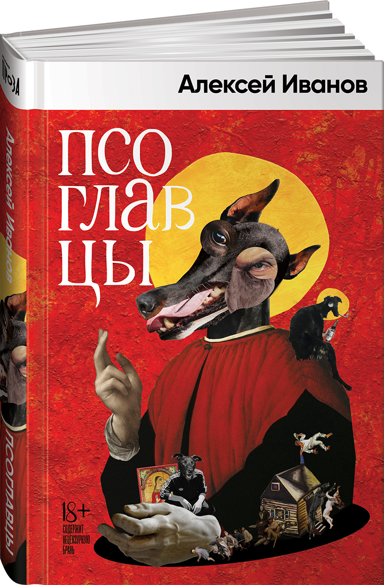 Псоглавцы | Иванов Алексей Викторович - купить с доставкой по выгодным  ценам в интернет-магазине OZON (259315094)