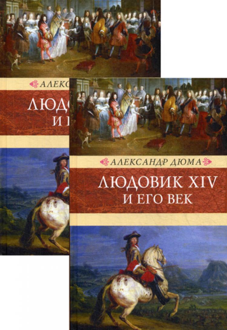 Людовик XIV и его век: роман. В 2 т | Дюма Александр - купить с доставкой  по выгодным ценам в интернет-магазине OZON (259675102)