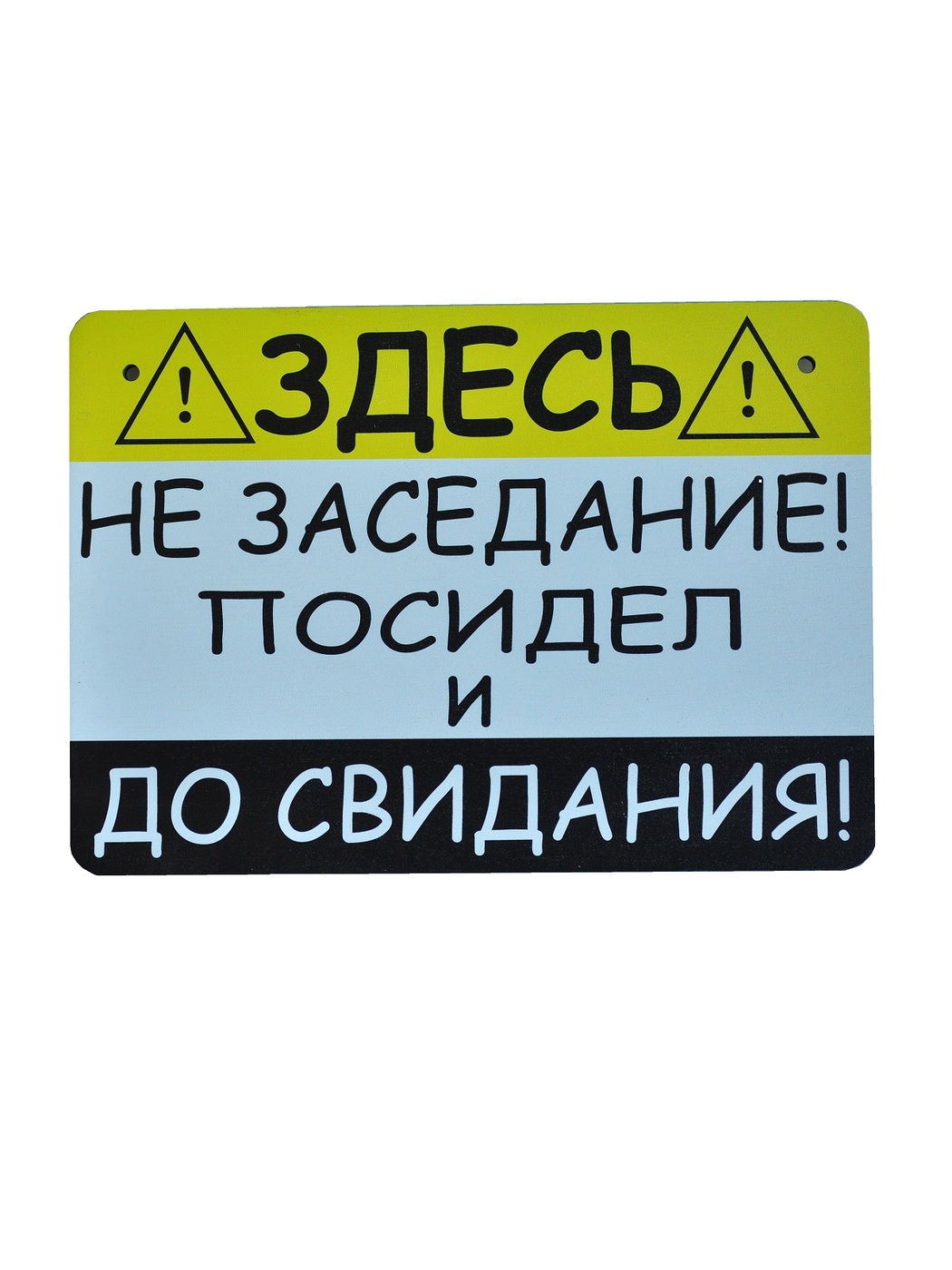 Хвостатым здесь не место. Здесь не заседание посидел и до свидания. Здесь не заседание посидел и до свидания картинки таблички. Декоративная табличка такси. Здесь не заседание посидел и до свидания картинки с котом.