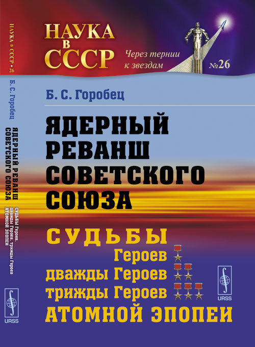 Ядерный реванш советского союза об истории атомного проекта ссср