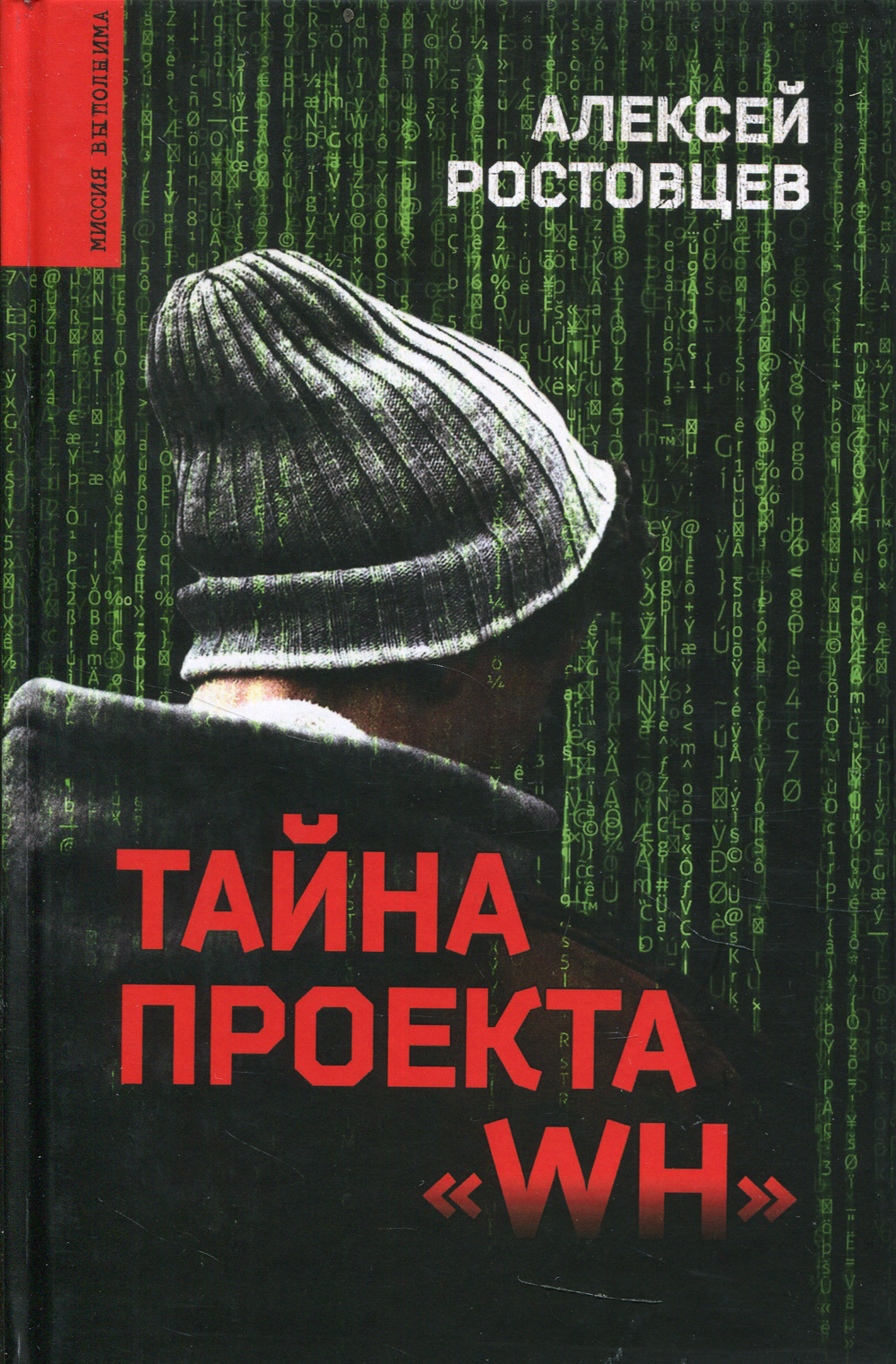 Тайна проекта wh аудиокнига
