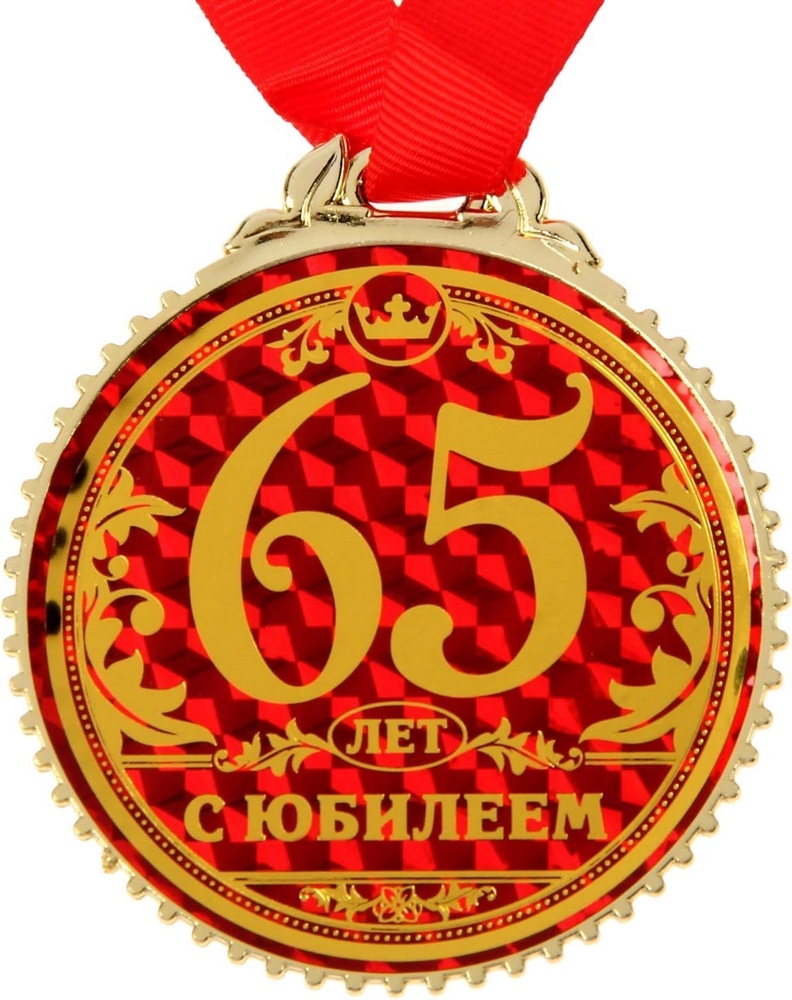 Медаль юбиляру 65 лет мужчине