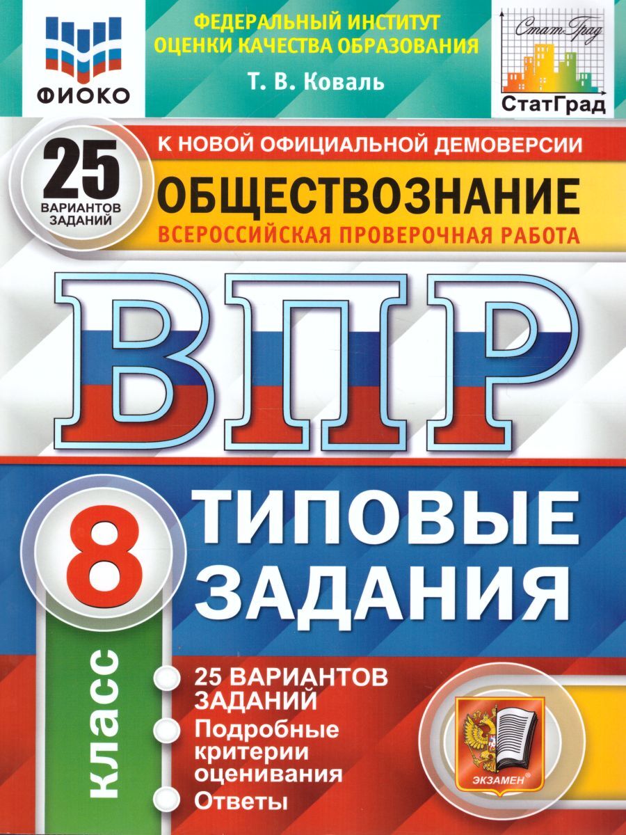 ВПР Обществознание 8 класс. 25 вариантов | Коваль Татьяна Викторовна -  купить с доставкой по выгодным ценам в интернет-магазине OZON (1044545921)