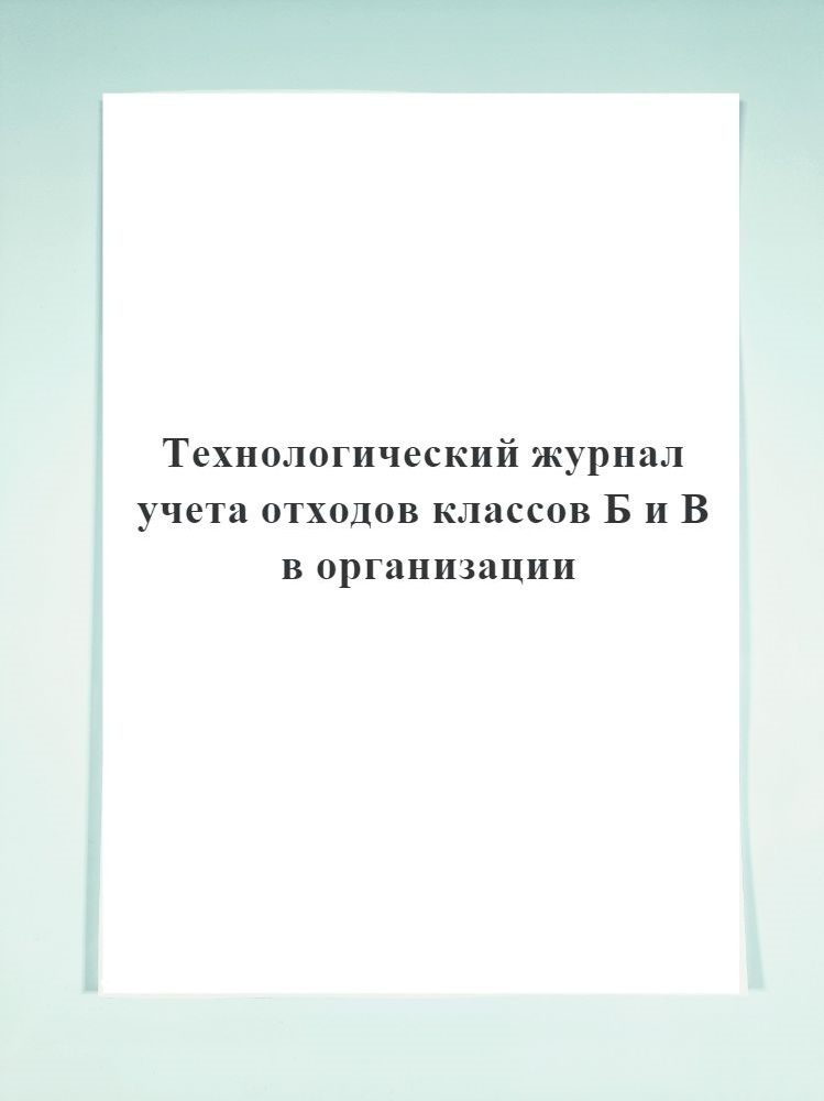 Технологический журнал учета отходов классов Б и В организации. 100 ...