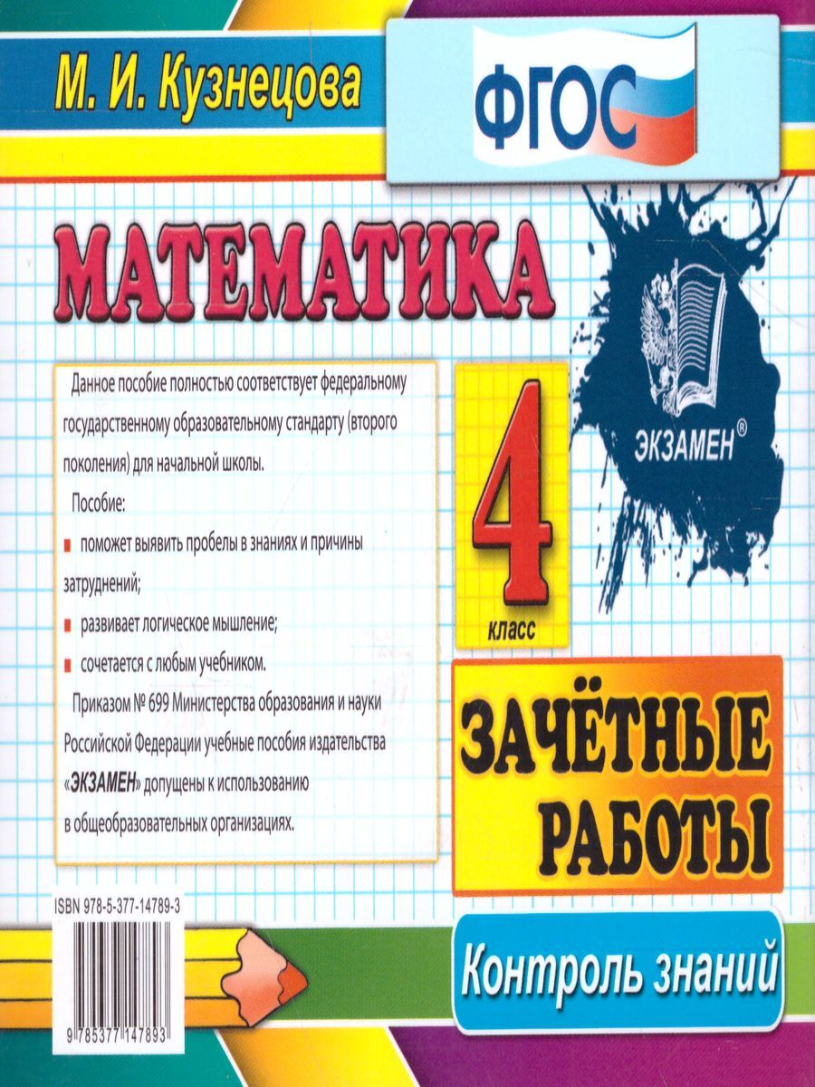 Математика 4 класс. Контроль знаний. Зачетные работы. ФГОС | Кузнецова  Марта Ивановна - купить с доставкой по выгодным ценам в интернет-магазине  OZON (263633273)