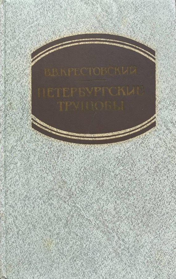 Аудиокниги крестовский петербургские трущобы. Петербургские трущобы книга. Крестовский Петербургские трущобы книга.