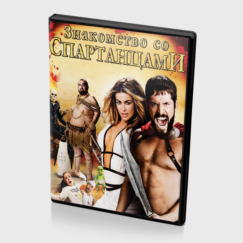 Знакомство со Спартанцами (DVD) - купить с доставкой по выгодным ценам ...