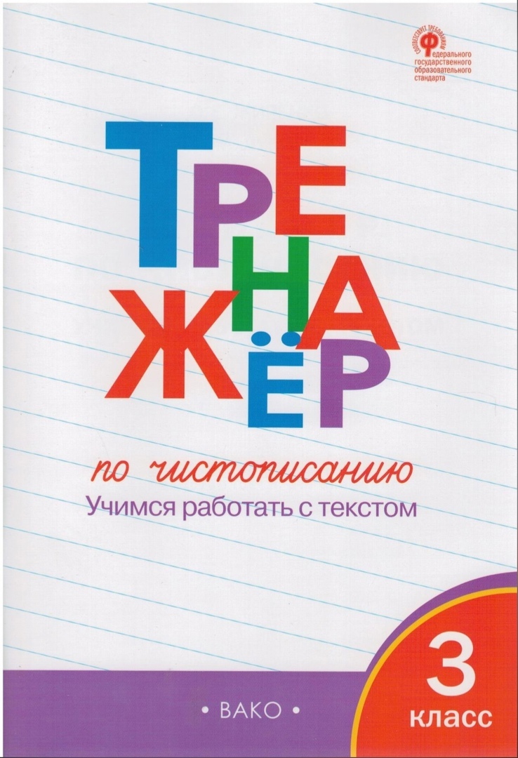 Тренажёр по чистописанию. 3 класс. Учимся работать с текстом. ФГОС |  Жиренко Ольга Егоровна, Лукина Таисия Михайловна - купить с доставкой по  выгодным ценам в интернет-магазине OZON (378280689)