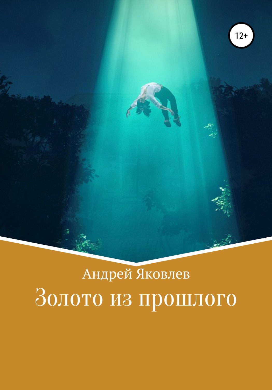 Прошлое андрея. Андрей Владимирович Яковлев 2022. Андрей Владимирович Яковлев переводчик.