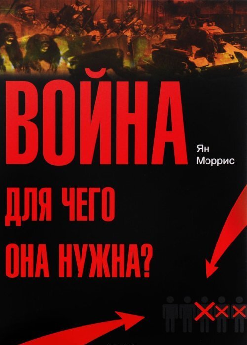 Война! Для чего она нужна? | Моррис Ян