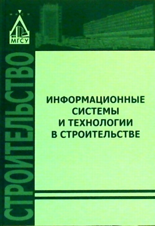 Информационное пособие. Учебник Волков строительные машины. Инженерные системы учебник. Система управления строительных машин учебники. Организация строительного производства учебник МГСУ.