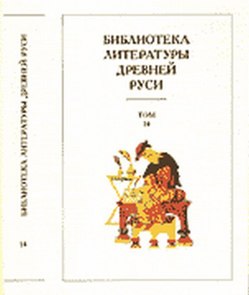 Библиотека литературы древней руси. Библиотека литературы древней Руси в 20 томах. Библиотека литературы древней Руси. В 20-ти томах. Том 1. Библиотека литературы древней Руси. Том. Библиотека литературы древней Руси том 2.