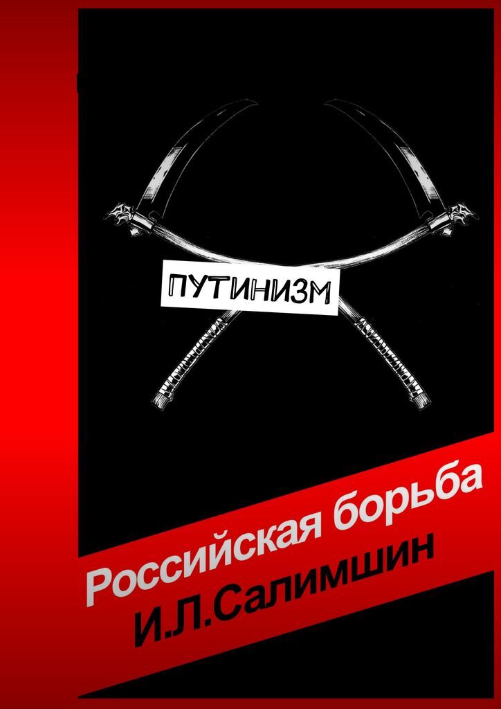 Книга "Путинизм" – купить книгу ISBN 978-5-0053-8752-3 с быстрой ...