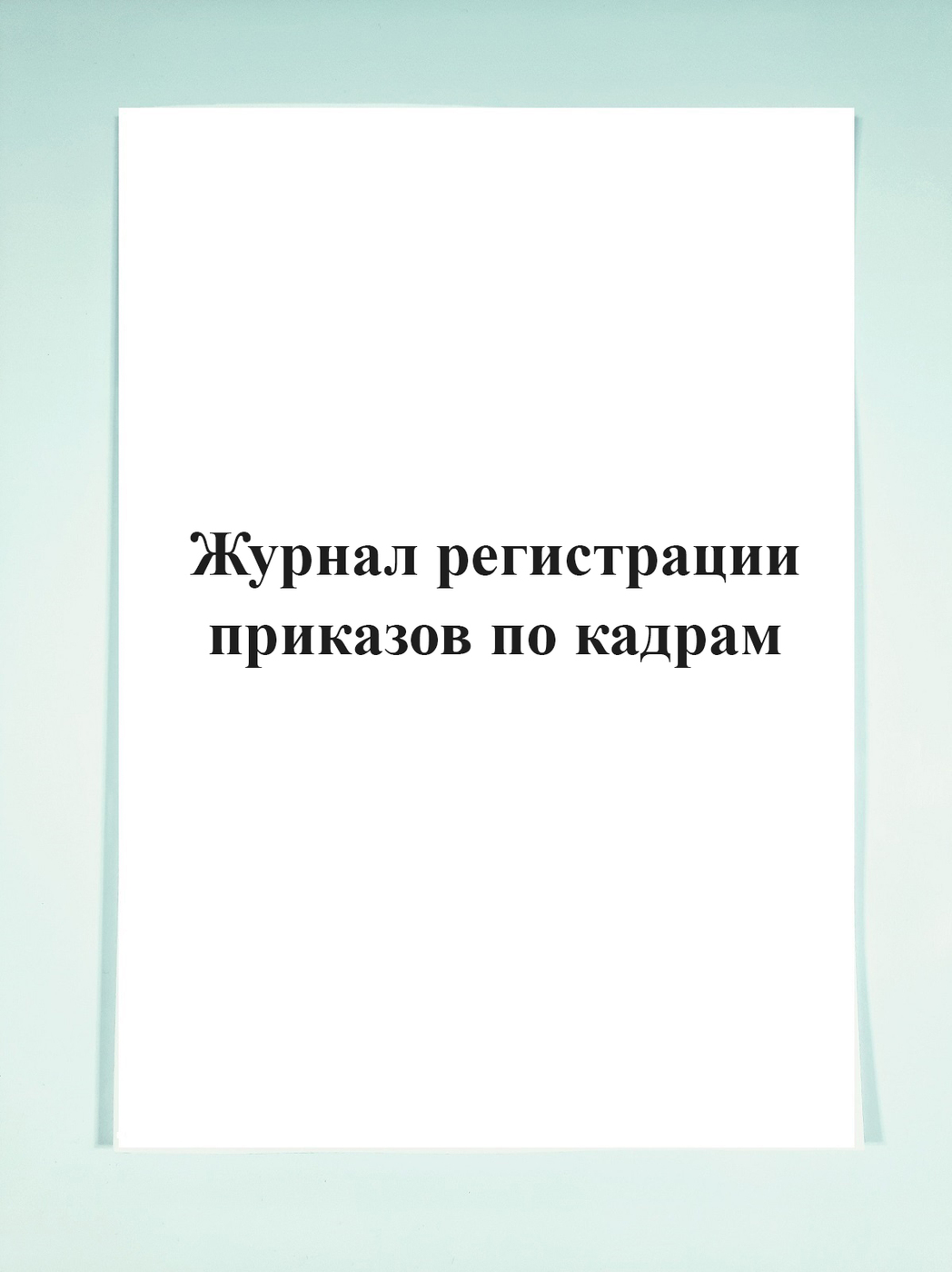 Печатный Мир - Бланки и журналы Книга учета A4 (21 × 29.7 см), листов ...