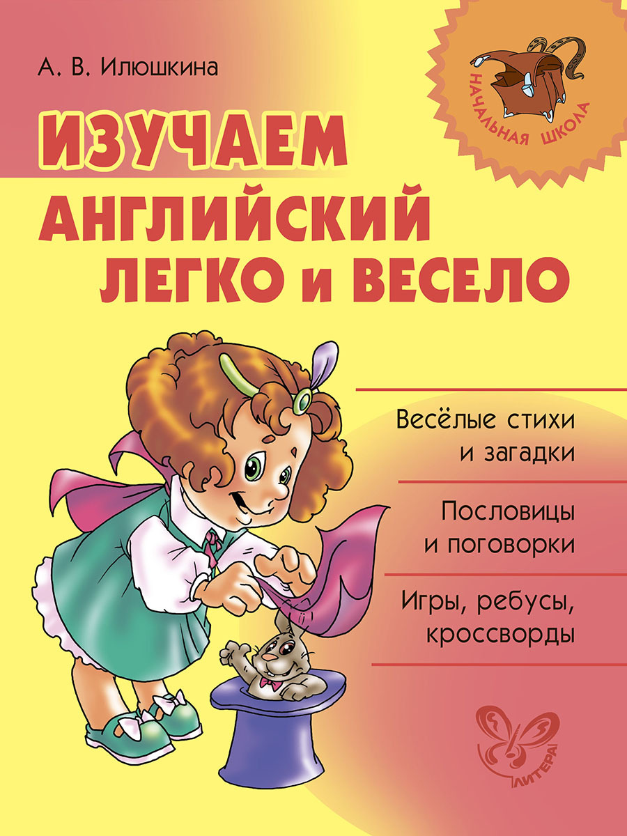 Изучаем английский язык легко и весело | Илюшкина Алевтина Викторовна