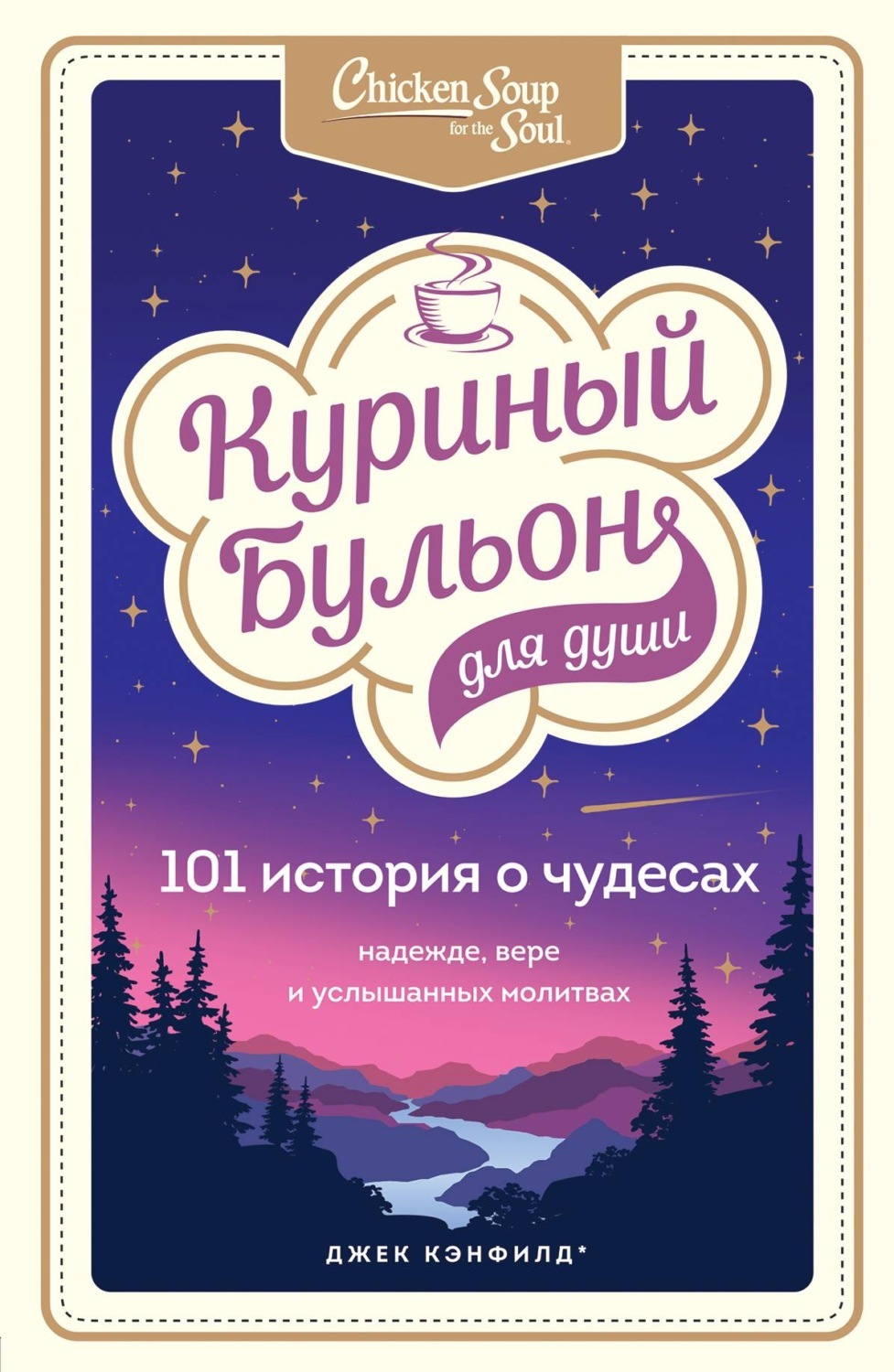 Куриный бульон для души 101 история о чудесах