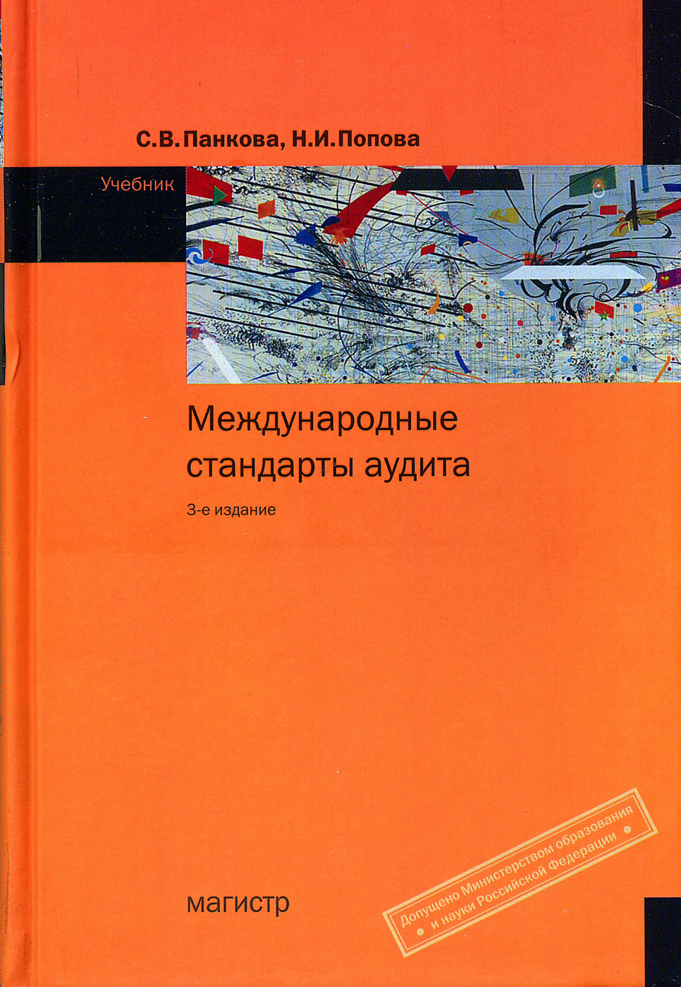 Международная учебнику. Международный стандарт аудита учебники. Стандарта аудита книга. Панкова св. международные стандарты аудита. Учебник международные стандарты аудита Кузьминова.