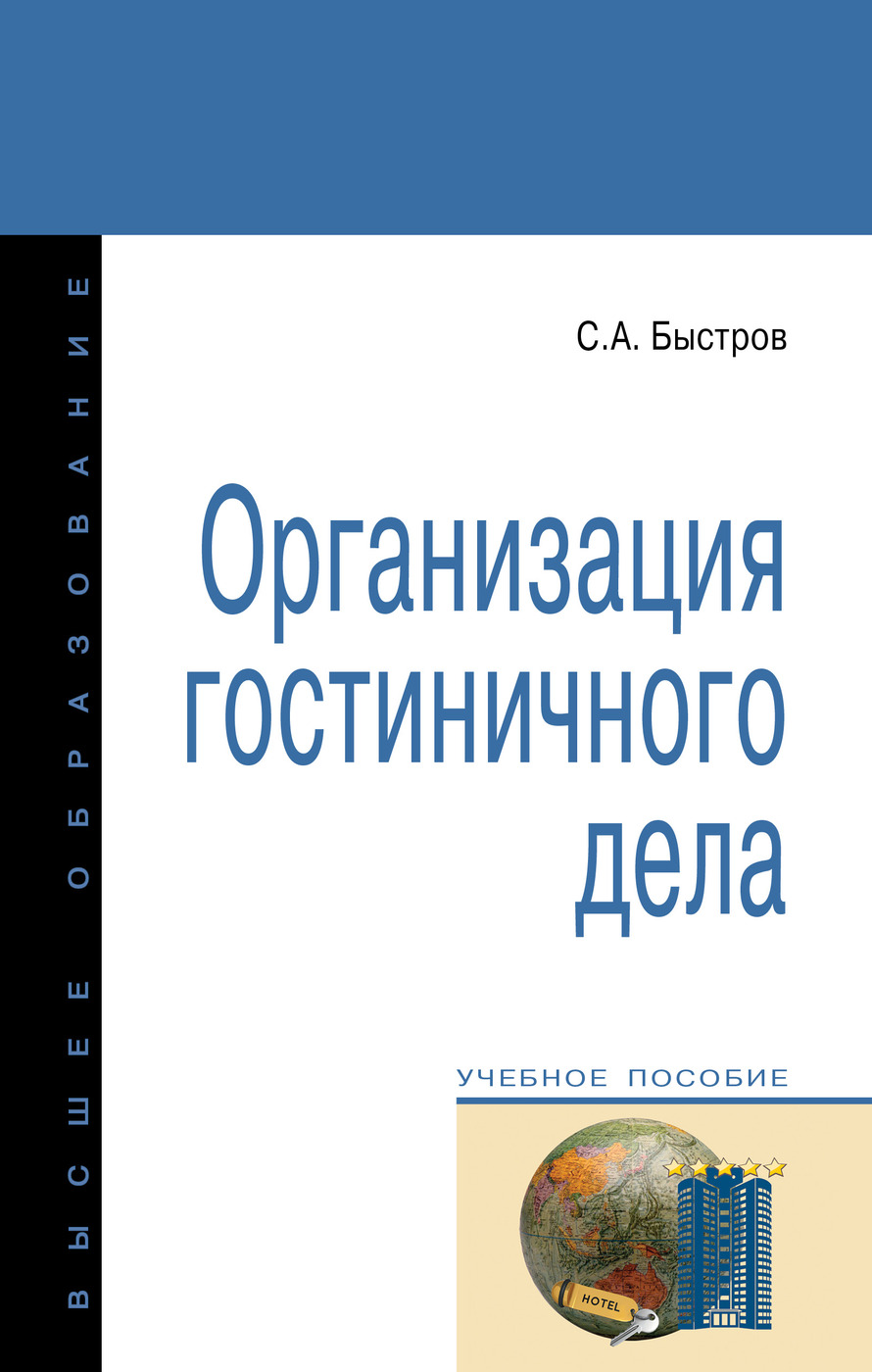 Пособия гостиничное дело. Организация гостиничного дела. Быстров с а организация гостиничного дела учебное пособие читать. Книга гостиничный бизнес. Книги про отельный бизнес.