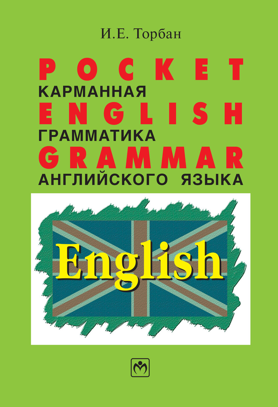 Книга "Pocket English Grammar (Карманная грамматика английского языка