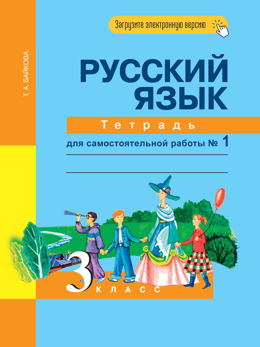 Русский язык. 3 класс. Тетрадь для самостоятельной работы № 1 | Байкова  Татьяна Андреевна