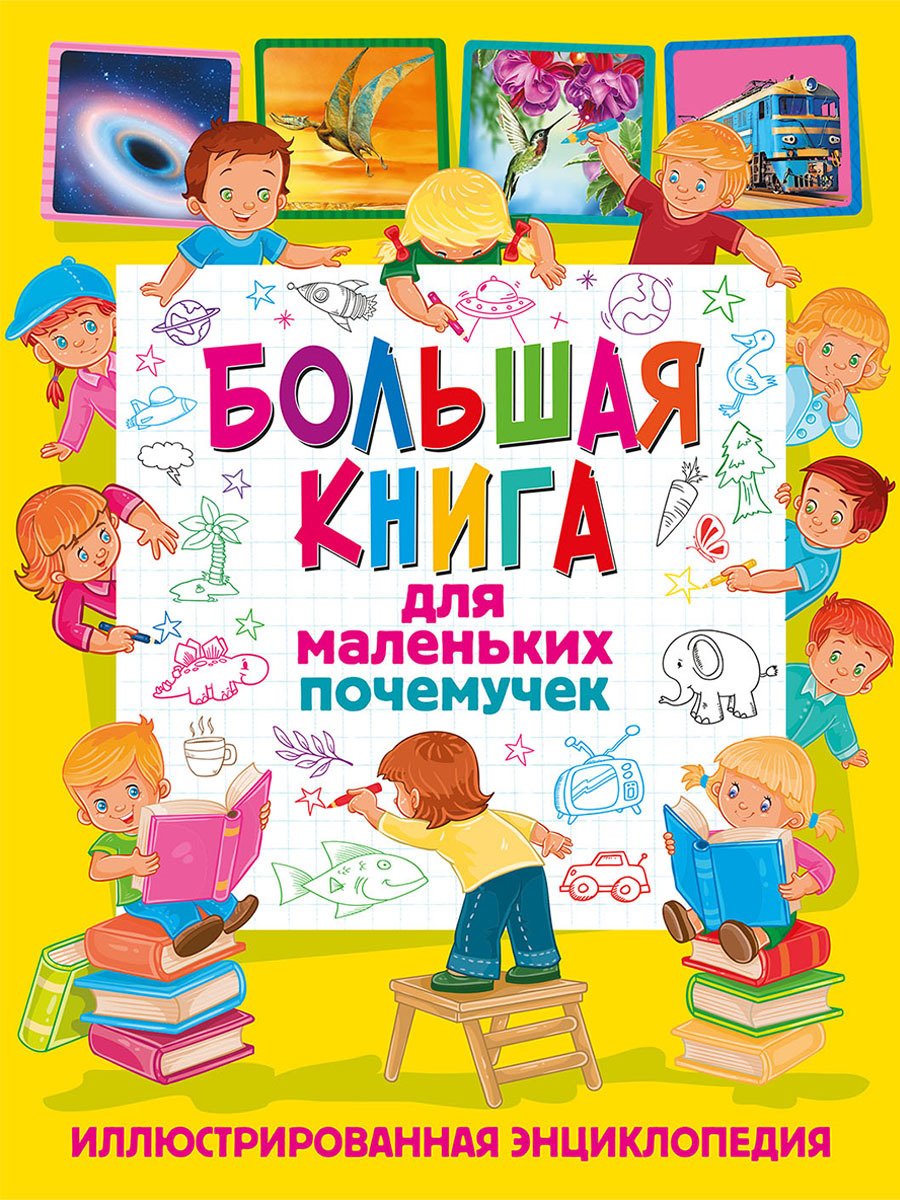 Книга " Большая книга для маленьких почемучек. Иллюстрированная ...