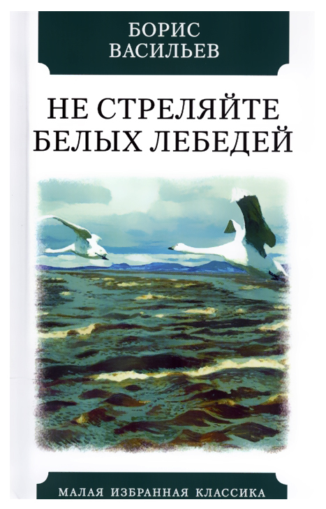 Книга "Не стреляйте в белых лебедей", Васильев Борис Львович - купить ...