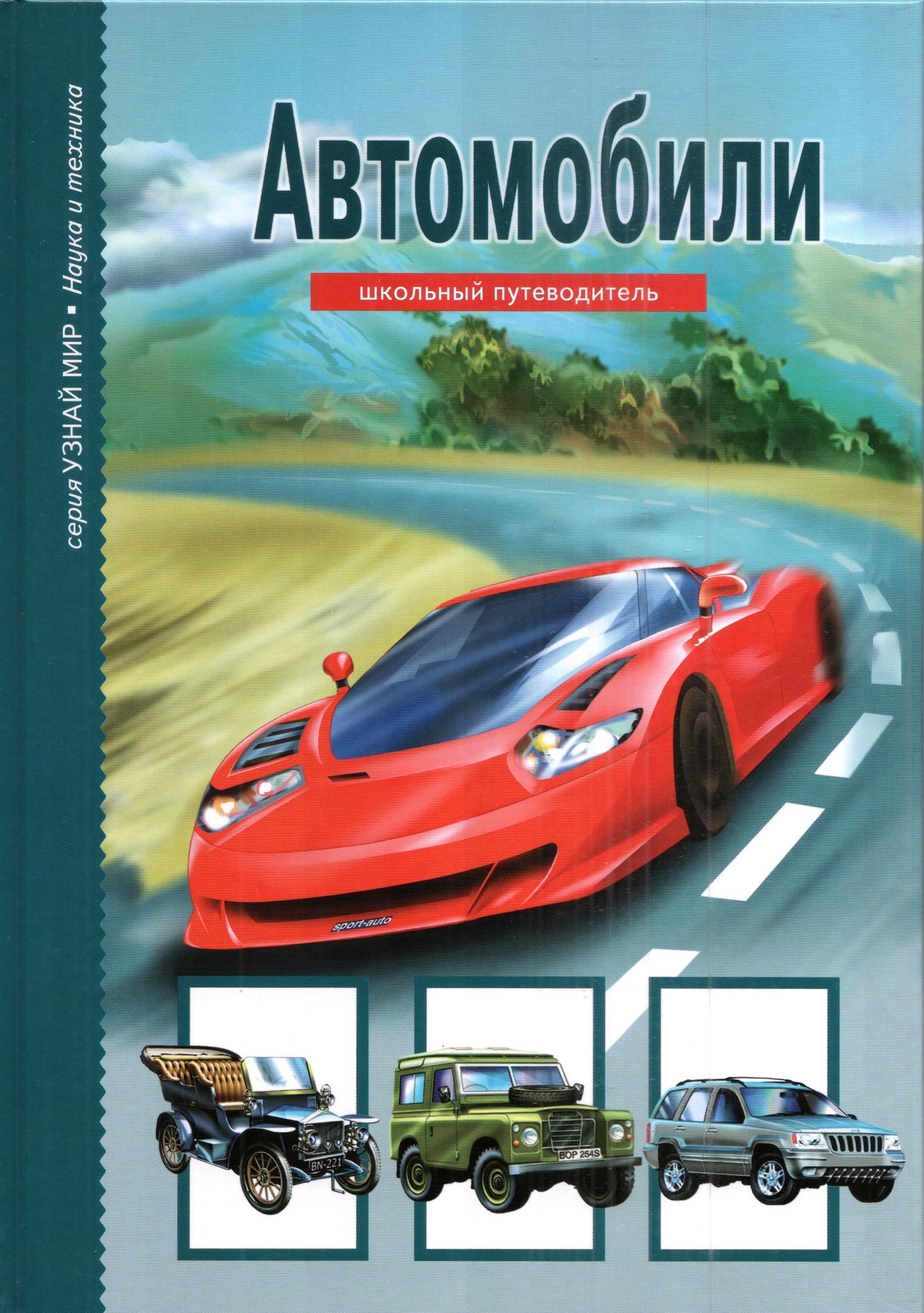 Автомобили. Школьный путеводитель. | Крылов Григорий Александрович - купить  с доставкой по выгодным ценам в интернет-магазине OZON (277909487)