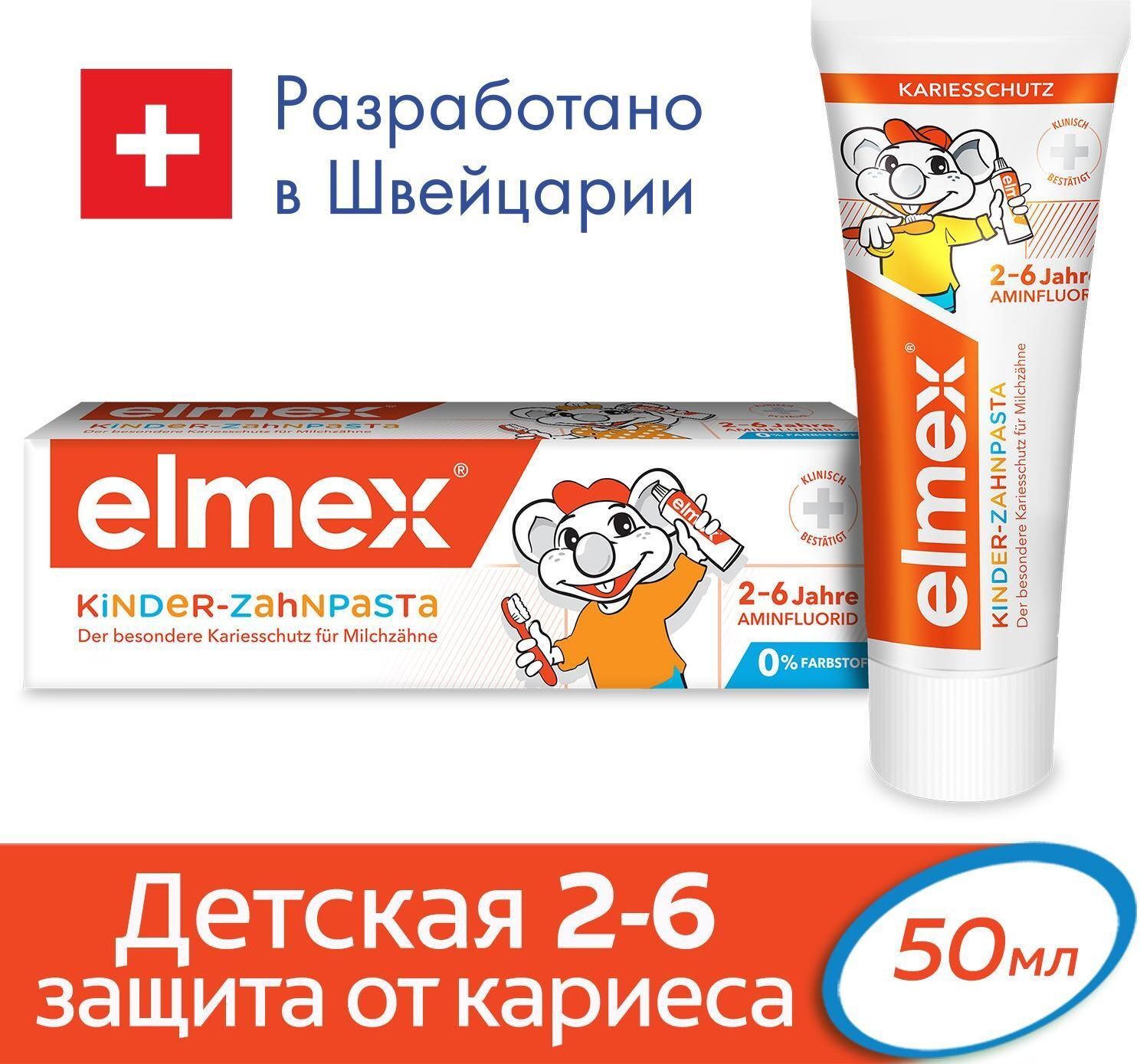 Паста elmex 2 6. Элмекс паста зубная для детей от 2 до 6лет 50мл. Элмекс 2-6 зубная паста. Зубная паста Элмекс детская 2-6. Паста Колгейт Элмекс детская.