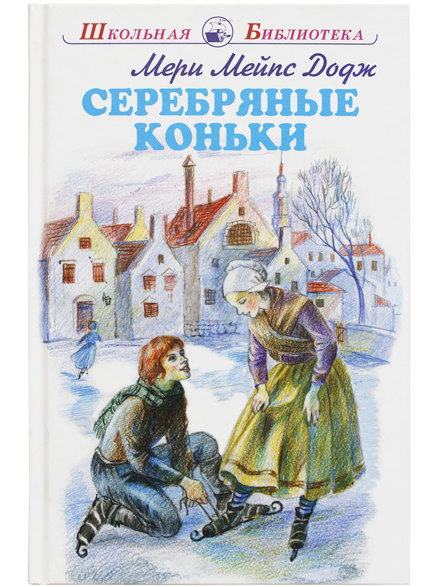 Серебряные коньки отзывы. Мэри Мэйпс Додж серебряные коньки. Мэри Додж 