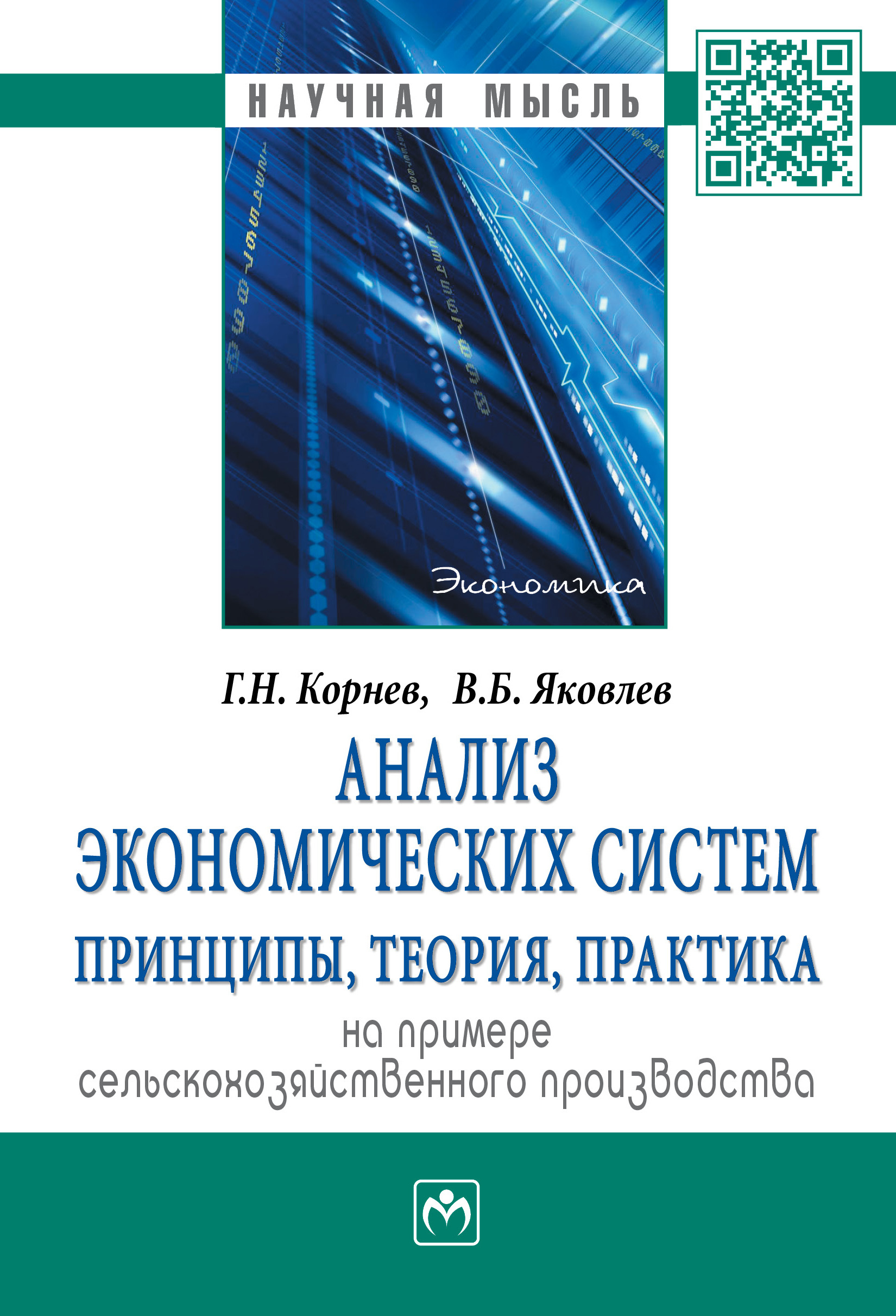 Анализ экономических систем. принципы, теория, практика. На примере  сельскохозяйственного производства | Корнев Григорий Николаевич, Яковлев  Владимир Борисович - купить с доставкой по выгодным ценам в  интернет-магазине OZON (286769290)