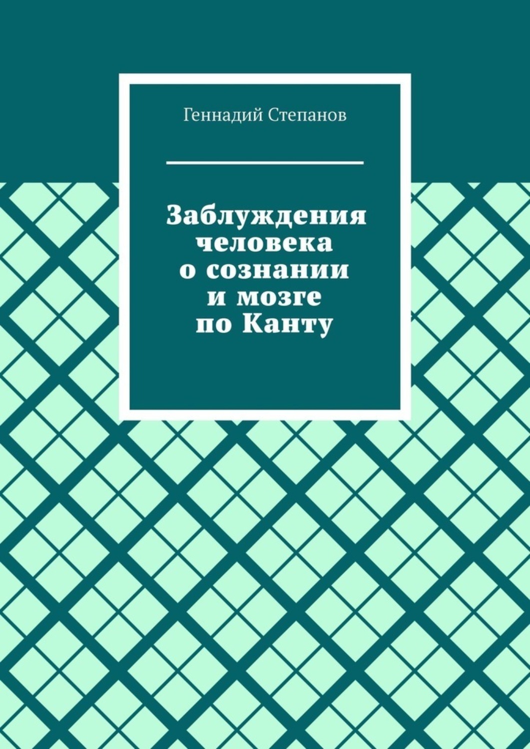 Человек в заблуждении. Заблуждения. Книга заблуждение толпы. Заблужденный человек.