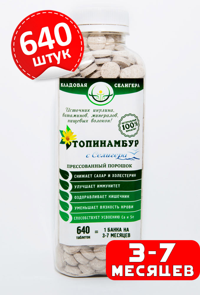 Топинамбур в таблетках 640 шт (порошок прессованный), суперфуд ...