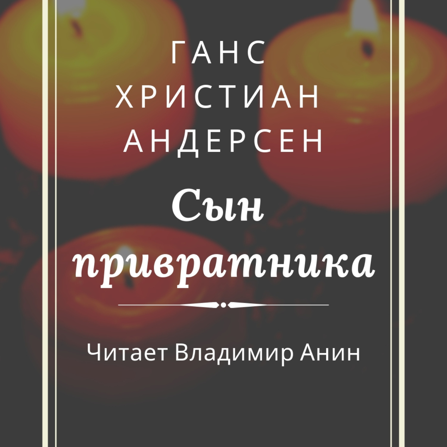 Андерсен сын привратника. Ганс христиан Андерсен сын привратника. Андерсен сын привратника книжная обложка. Владимир Анин "Аданешь".