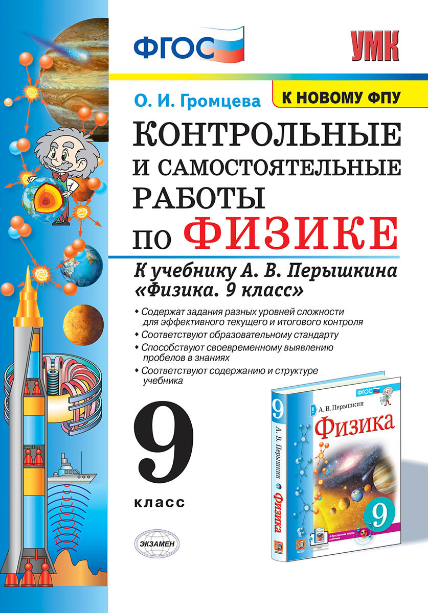 Вопросы и ответы о Физика. 9 класс. Контрольные и самостоятельные работы к  учебнику А.В. Перышкина. (к новому ФПУ) – OZON