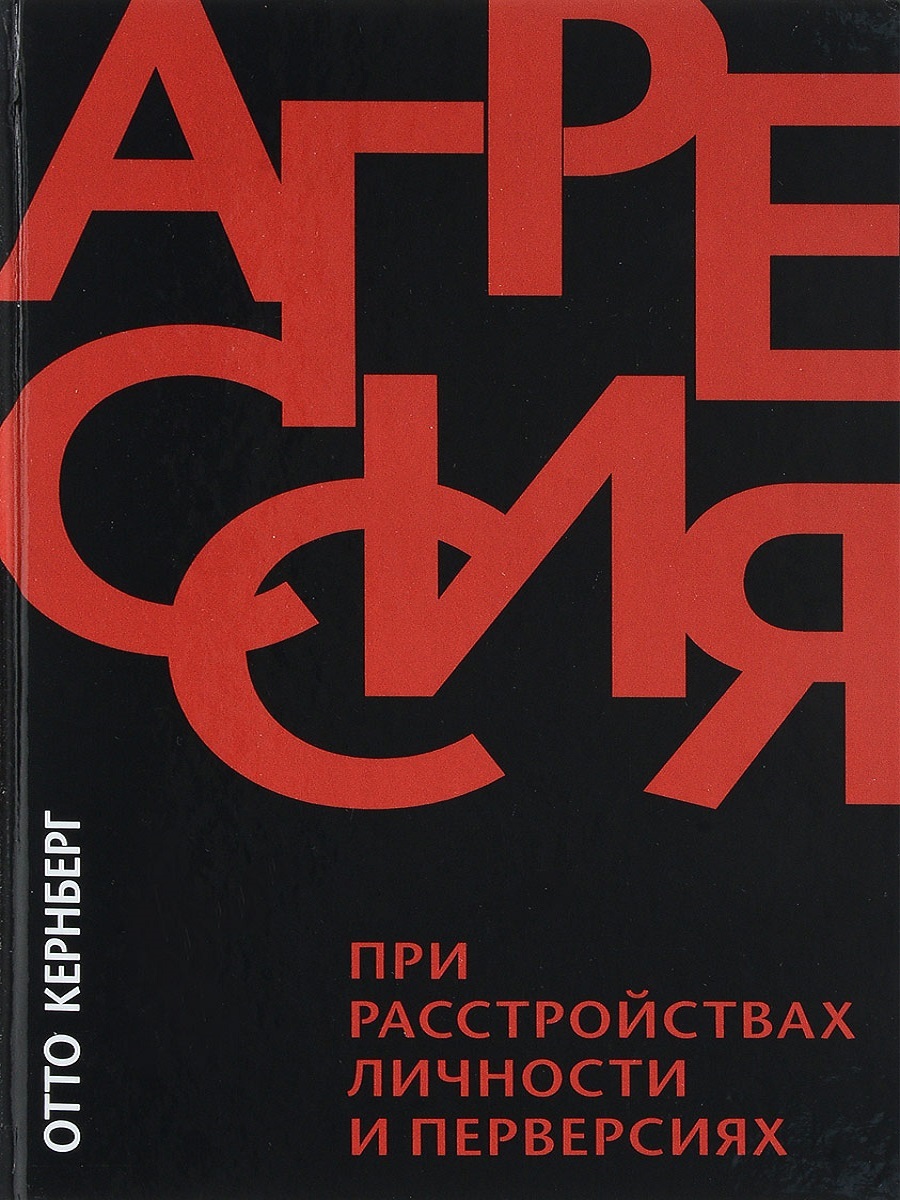 Перверсия. Агрессия Отто Кернберг. Отто ф. Кернберг - агрессия при расстройствах личности и перверсиях. Кернберг агрессия при расстройствах личности. Отто Кернберг агрессия при расстройствах.