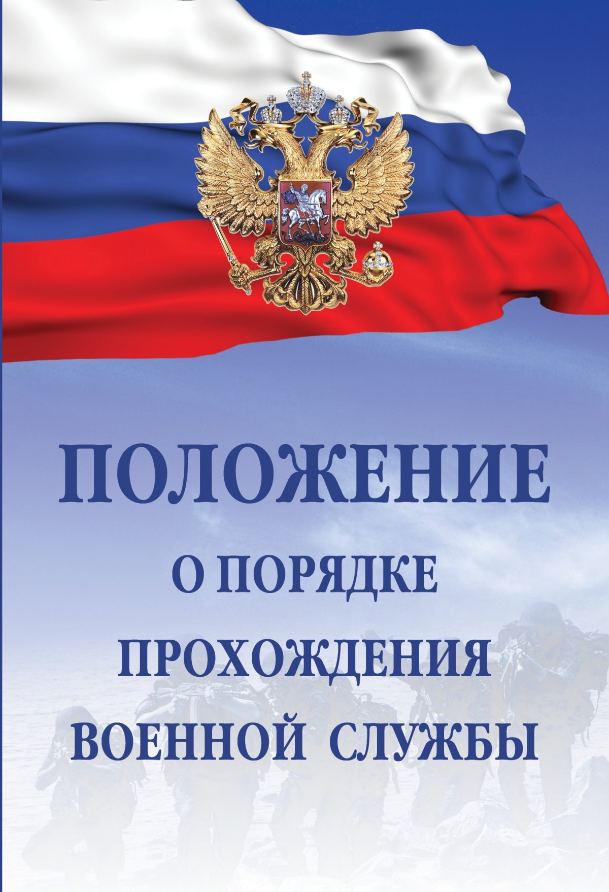 Положение о порядке прохождения военной службы | Без автора