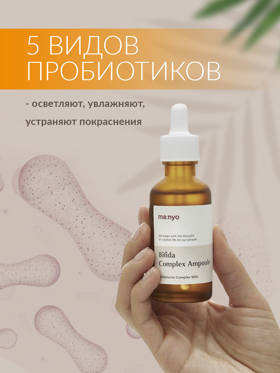 Manyo Factory Bifida Complex Ampoule. Manyo Factory Bifida Complex Ampoule (50ml). Manyo Factory Bifida Biome Complex Ampoule эссенция для лица с бифидобактериями, 50мл. Сыворотка с лизатом бифидобактерий Manyo Bifida Biome Complex Ampoule, 50 мл.