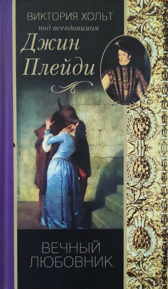 Читать книгу виктории. Виктория Хольт - Джин Плейди. Джин Плейди (Виктория Холт). Возлюбленный Луи. Виктория книга. Госпожа замка Меллин книга.