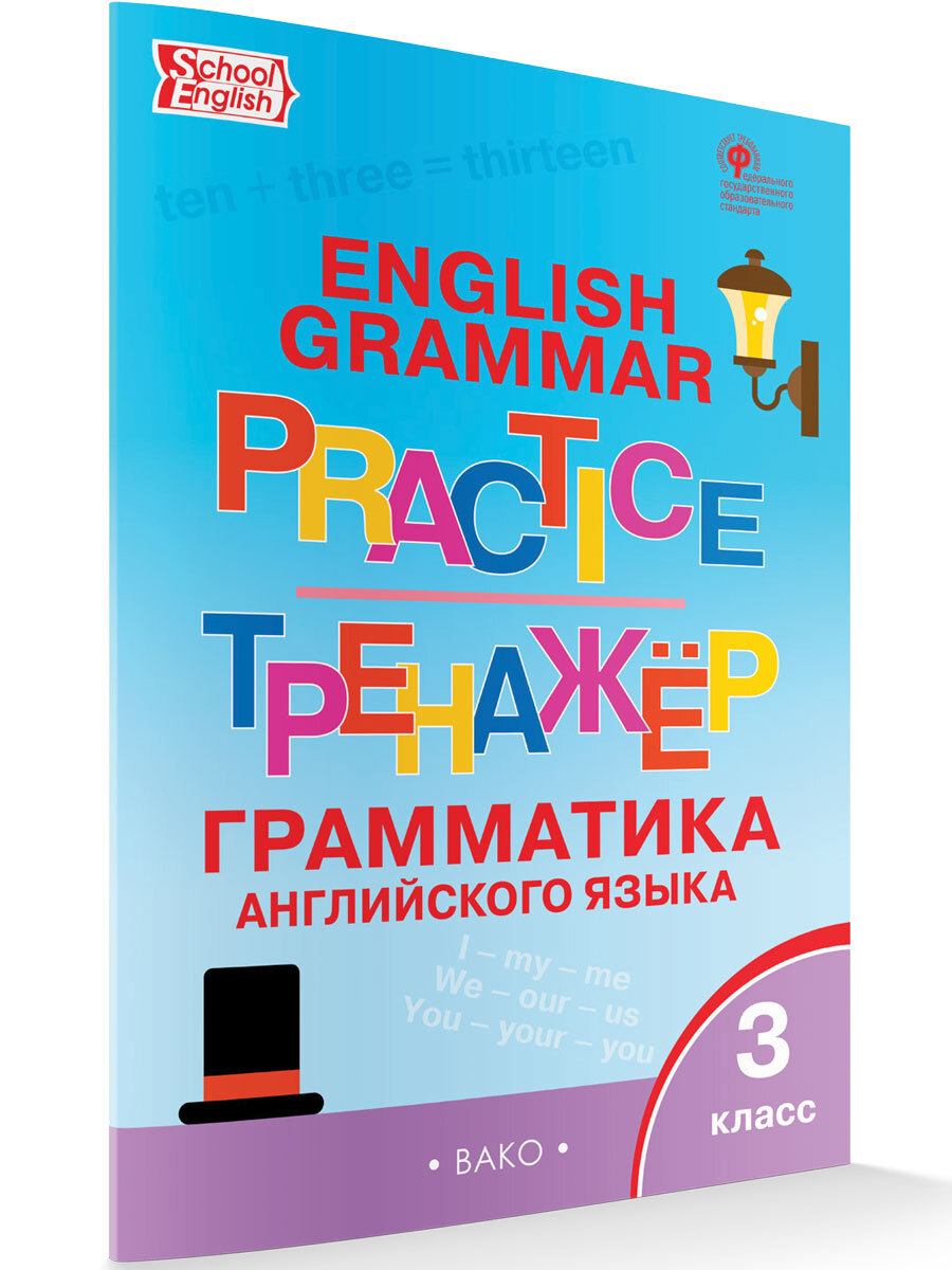 Английский язык. Грамматический тренажёр. 3 класс НОВЫЙ ФГОС | Макарова  Татьяна Сергеевна - купить с доставкой по выгодным ценам в  интернет-магазине OZON (680755749)