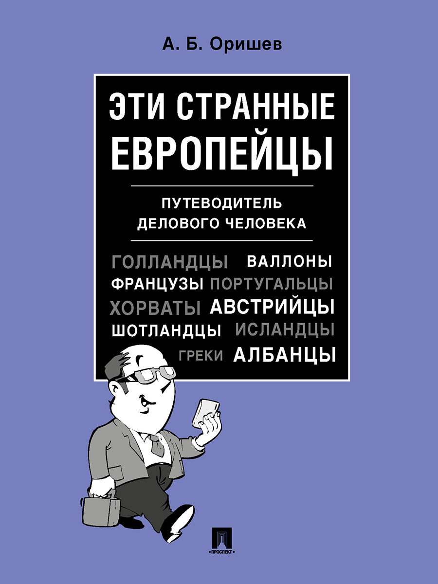 Книга Эти странные европейцы. Путеводитель делового человека | Оришев А. Б.