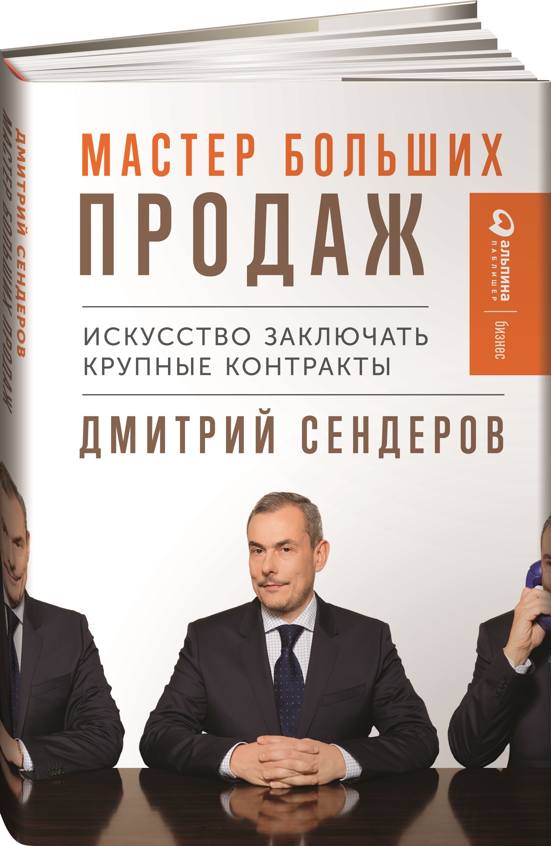 Мастер больших продаж. Искусство заключать крупные контракты | Сендеров Дмитрий Владимирович