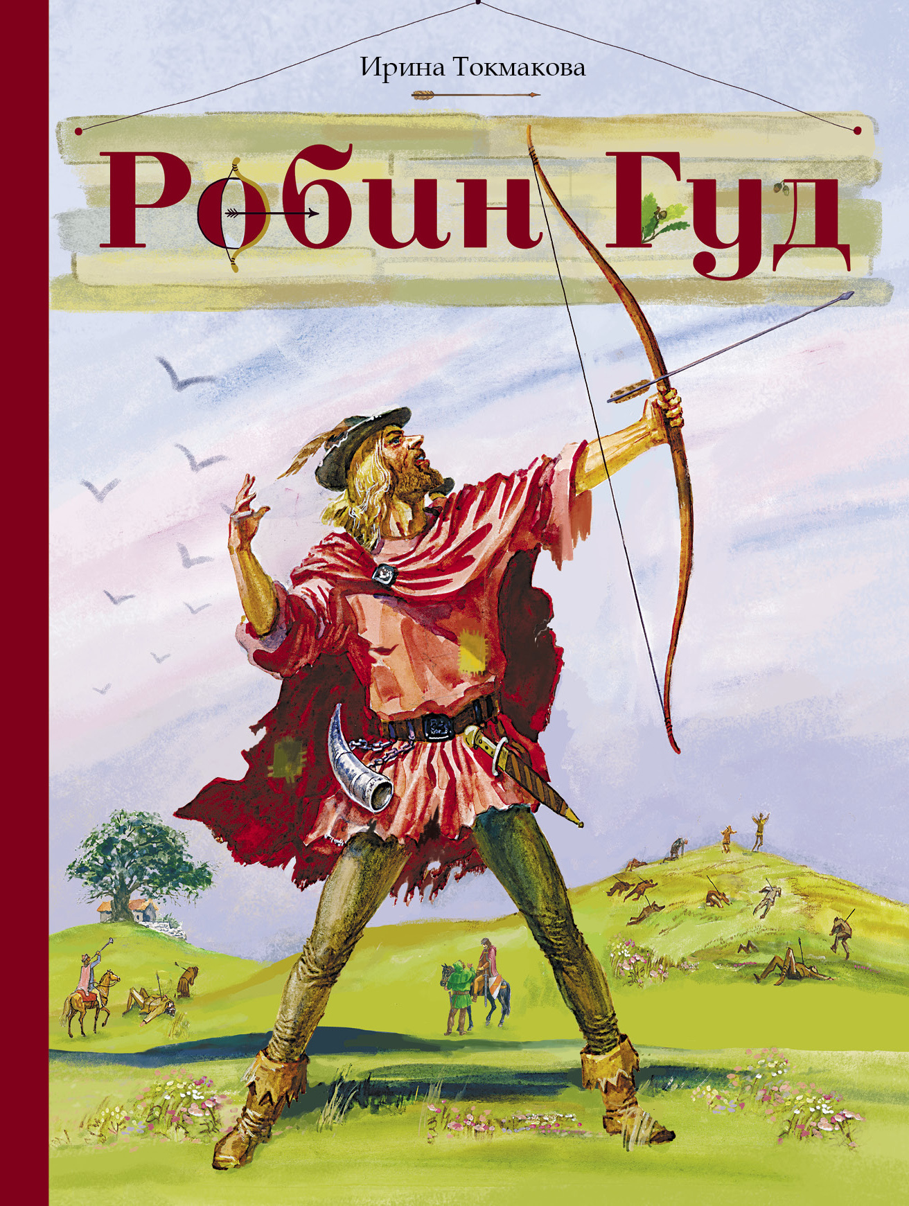 Робин Гуд. Внеклассное чтение | Токмакова Ирина - купить с доставкой по  выгодным ценам в интернет-магазине OZON (314589138)