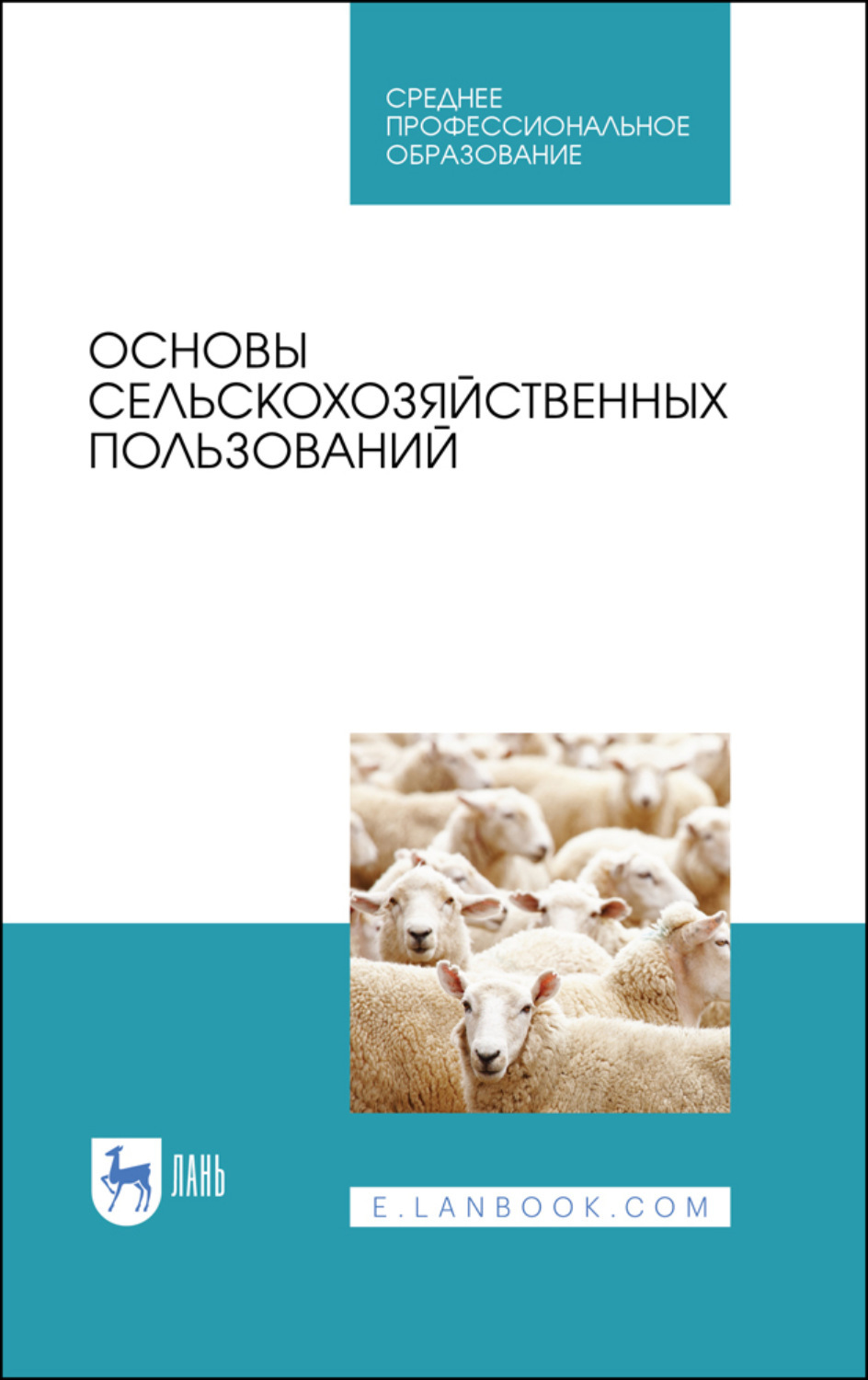 Основы сельского хозяйства. Основы сельского хозяйства учебник. Основы сельского хозяйства для чайников. Книга основы сельского хозяйства.