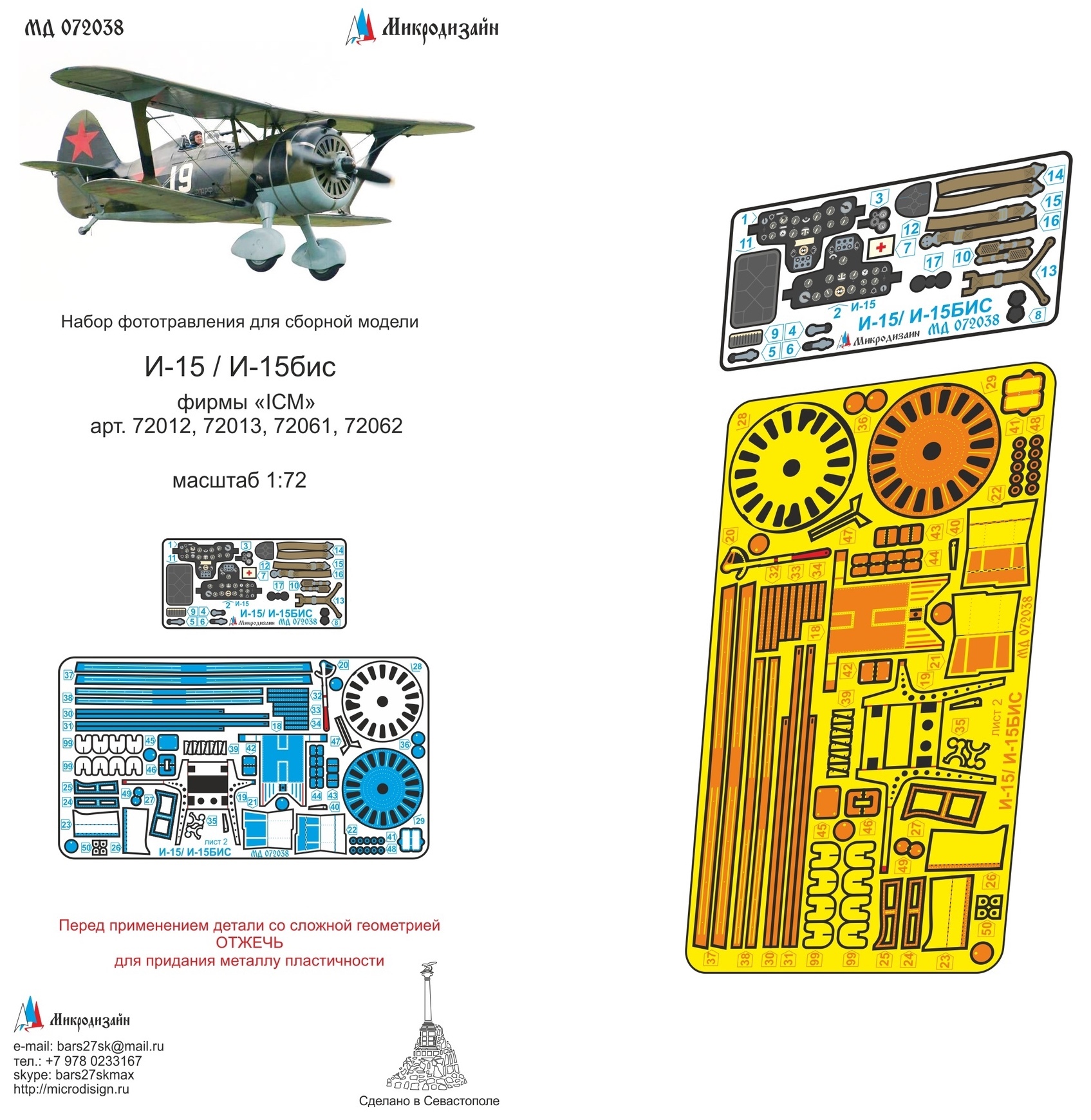 Микродизайн Фототравление И-15 / И-15бис, Цветное (ICM), 1/72