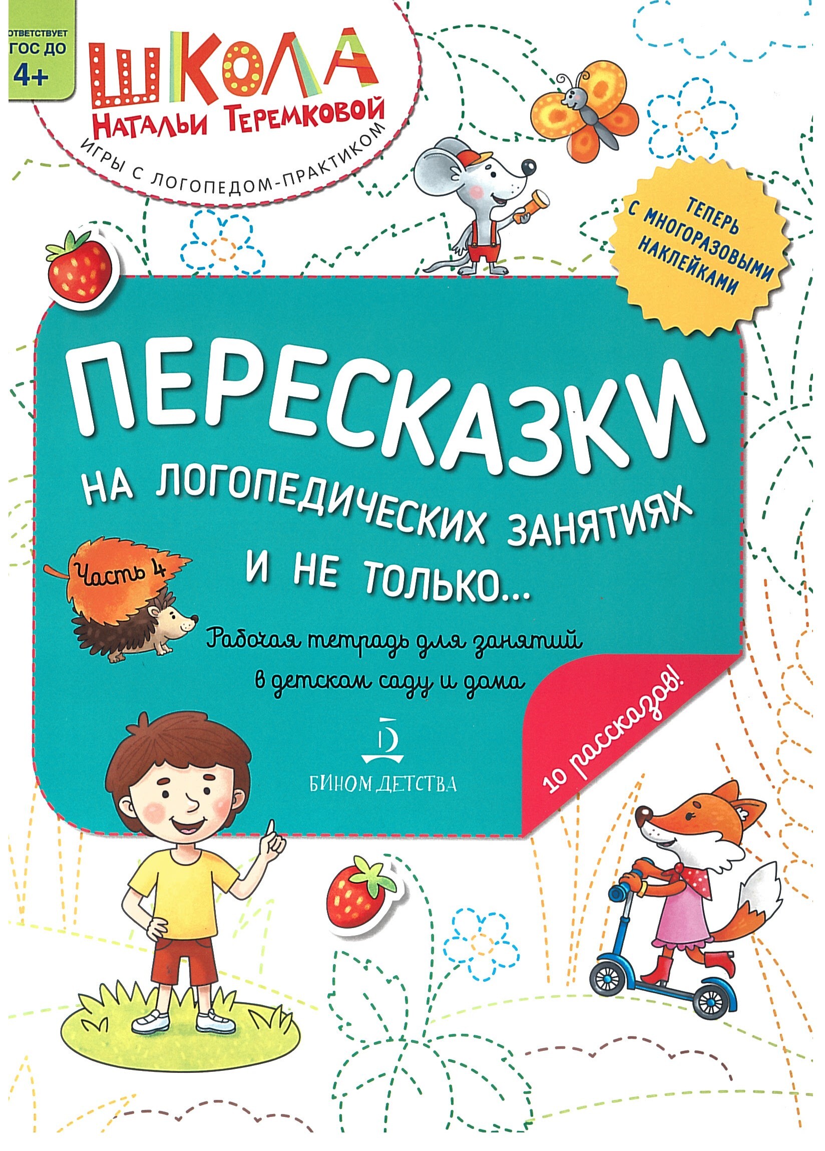 Пересказки на логопедических занятиях и не только. Часть 4. ФГОС ДО. 4+ |  Теремкова Наталья Эрнестовна - купить с доставкой по выгодным ценам в  интернет-магазине OZON (305482856)