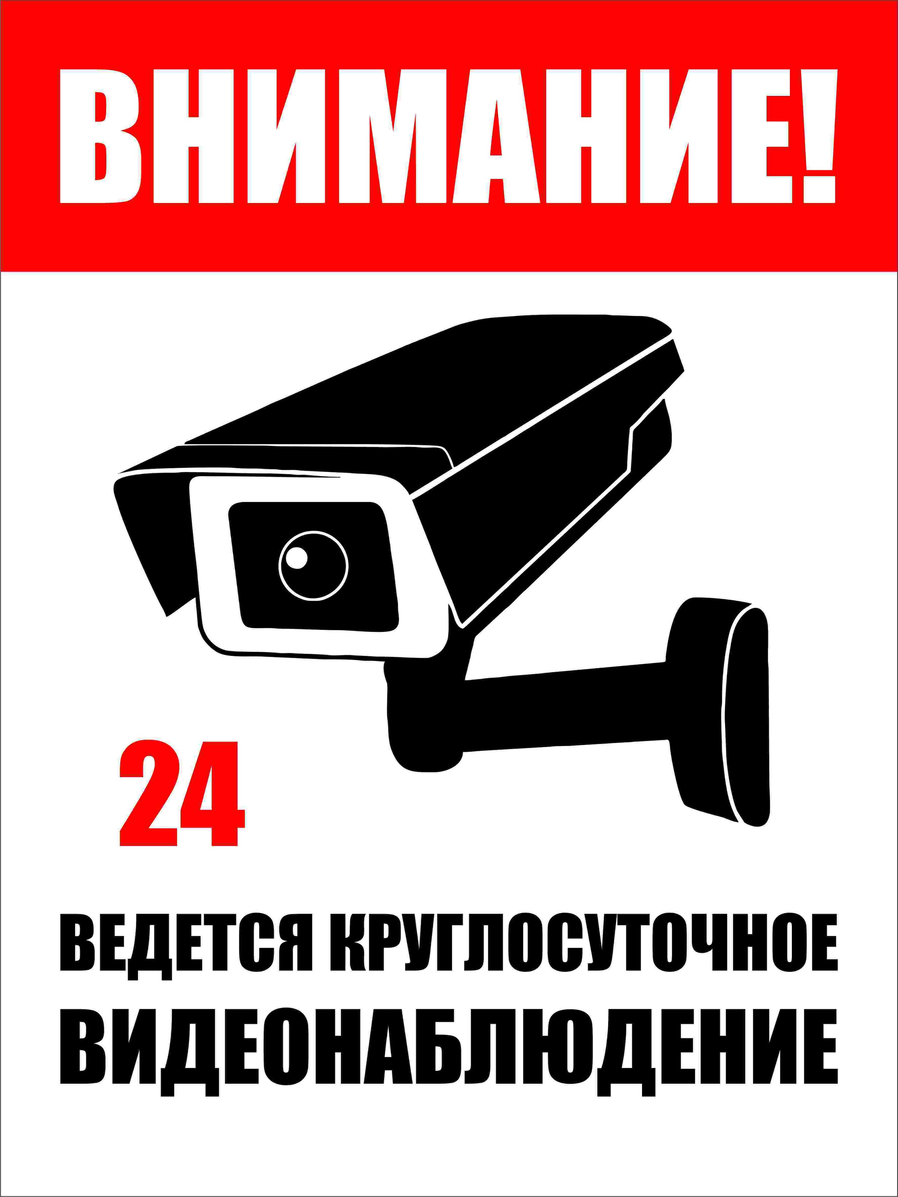 Внимание ведется видеонаблюдение