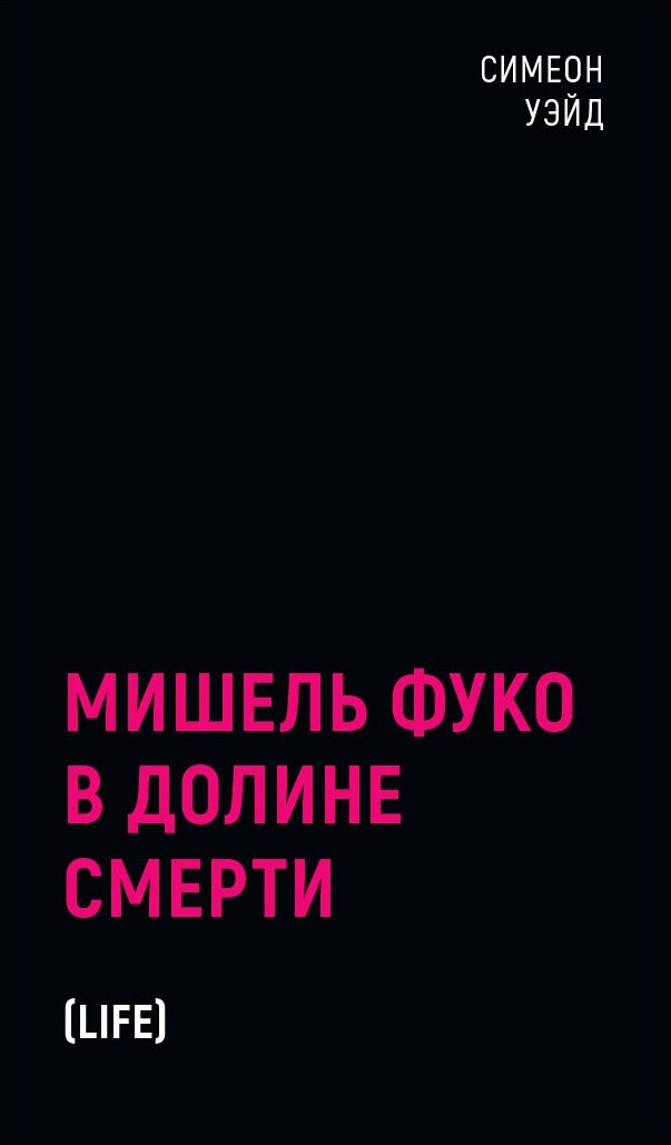 Книга "Мишель Фуко в Долине Смерти. 2-е изд., испр", Уэйд Симеон ...