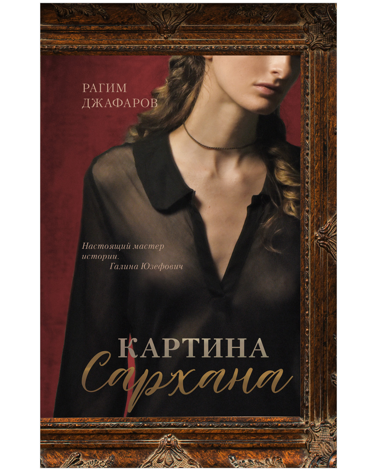 Картина сархана книга