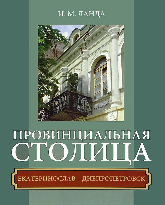 Книгу провинция. Фото книги провинциальная история. Книги Днепропетровского издательства. Ланда м.м.. Столичное и провинциальное в науке.