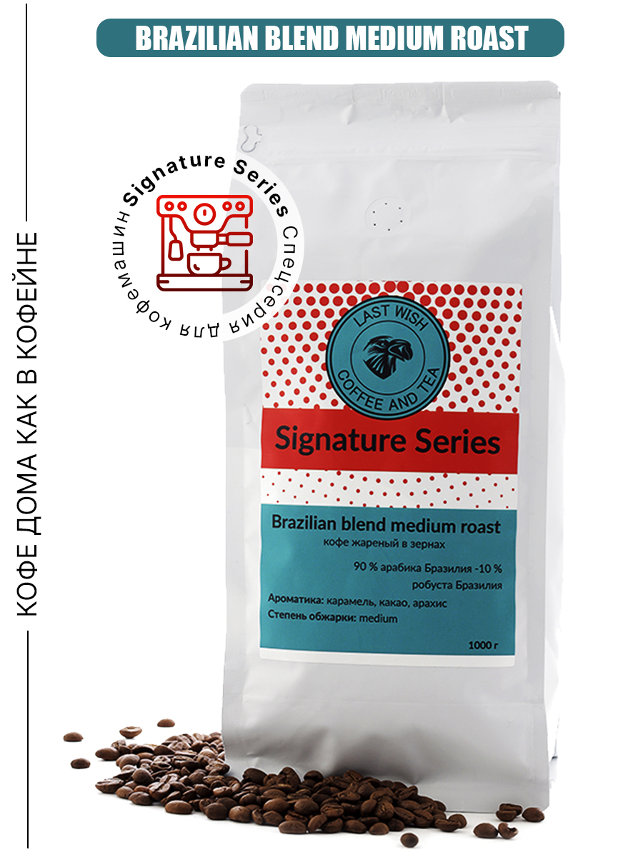 Кофе в зернах last wish. Кофе last wish. Кофе last wish. Зерновой кофе бразилия моджиана. Кофе last wish.